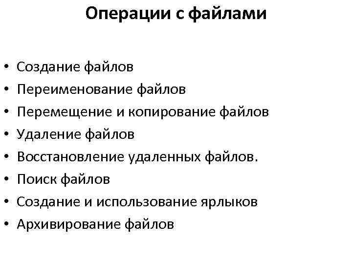 Операции с файлами • • Создание файлов Переименование файлов Перемещение и копирование файлов Удаление