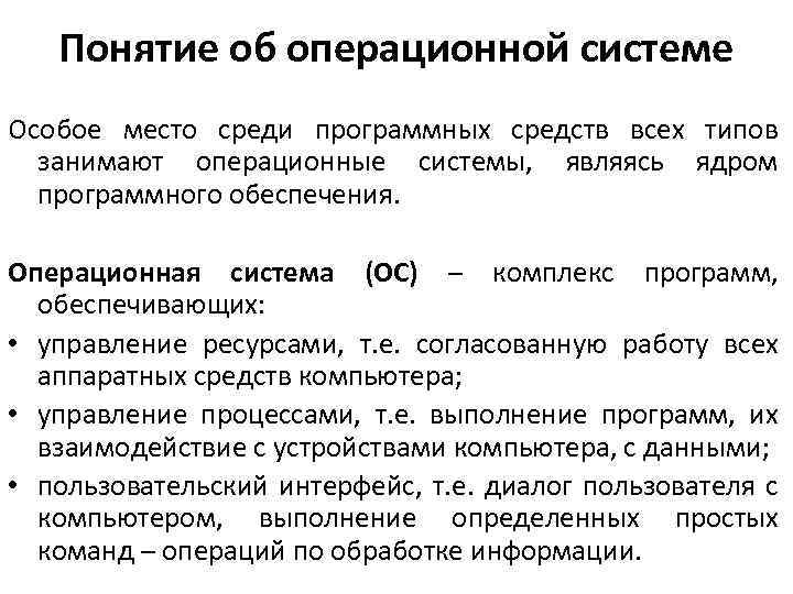 Понятие об операционной системе Особое место среди программных средств всех типов занимают операционные системы,