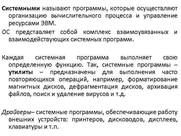 Системными называют программы, которые осуществляют организацию вычислительного процесса и управление ресурсами ЭВМ. ОС представляет