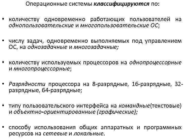 Операционные системы классифицируются по: • количеству одновременно работающих пользователей на однопользовательские и многопользовательские ОС;