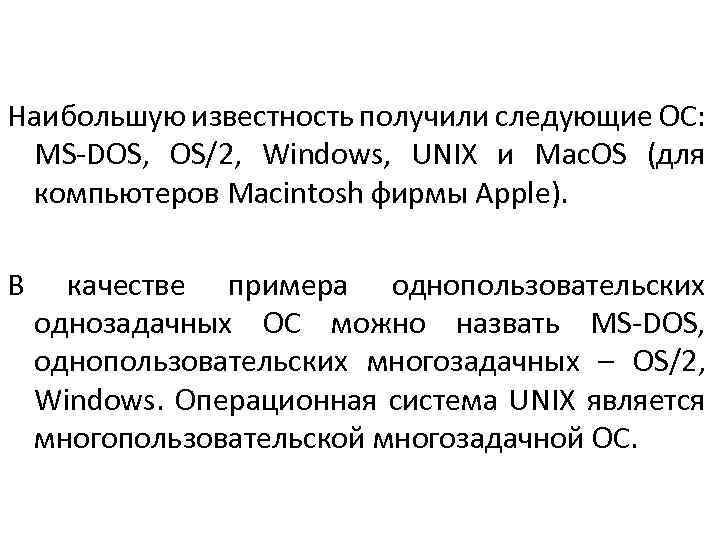 Наибольшую известность получили следующие ОС: MS-DOS, OS/2, Windows, UNIX и Mac. OS (для компьютеров