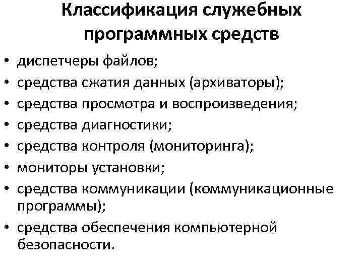 Классификация служебных программных средств диспетчеры файлов; средства сжатия данных (архиваторы); средства просмотра и воспроизведения;