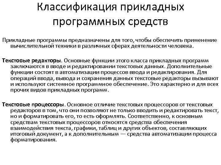 Классификация прикладных программных средств Прикладные программы предназначены для того, чтобы обеспечить применение вычислительной техники