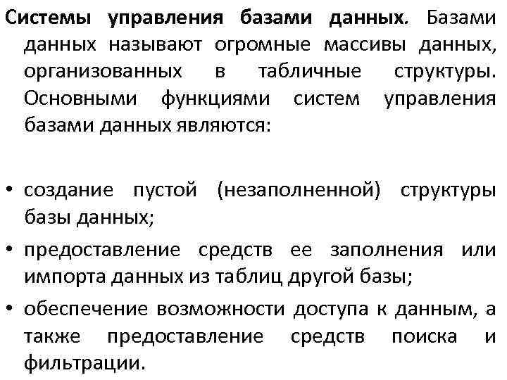 Системы управления базами данных. Базами данных называют огромные массивы данных, организованных в табличные структуры.