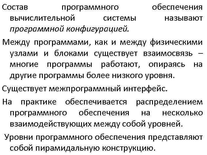 Состав программного обеспечения вычислительной системы называют программной конфигурацией. Между программами, как и между физическими