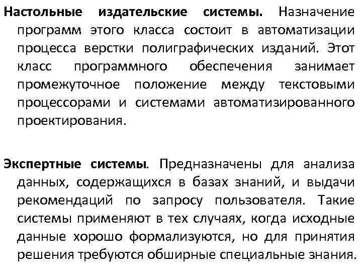 Настольные издательские системы. Назначение программ этого класса состоит в автоматизации процесса верстки полиграфических изданий.