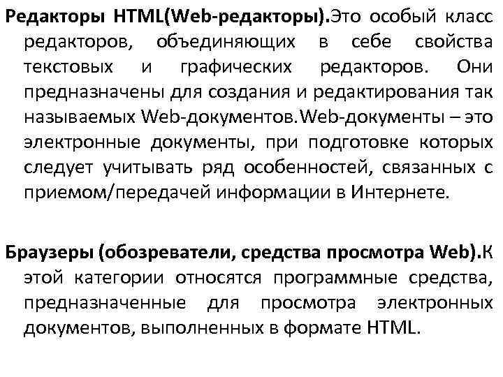 Редакторы HTML(Web-редакторы). Это особый класс редакторов, объединяющих в себе свойства текстовых и графических редакторов.