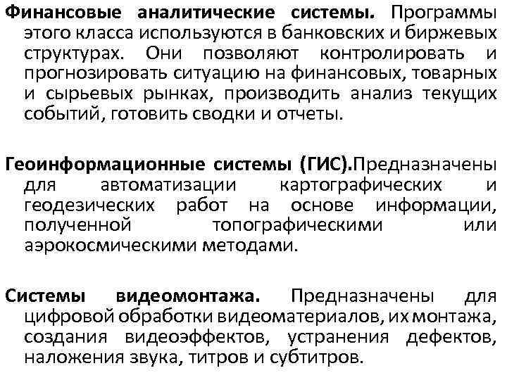 Финансовые аналитические системы. Программы этого класса используются в банковских и биржевых структурах. Они позволяют