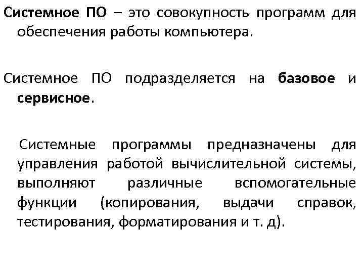 Системное ПО – это совокупность программ для обеспечения работы компьютера. Системное ПО подразделяется на