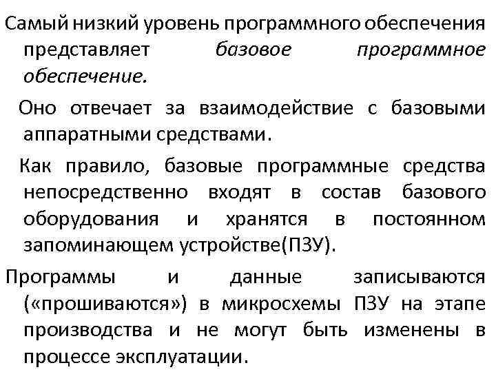 Самый низкий уровень программного обеспечения представляет базовое программное обеспечение. Оно отвечает за взаимодействие с