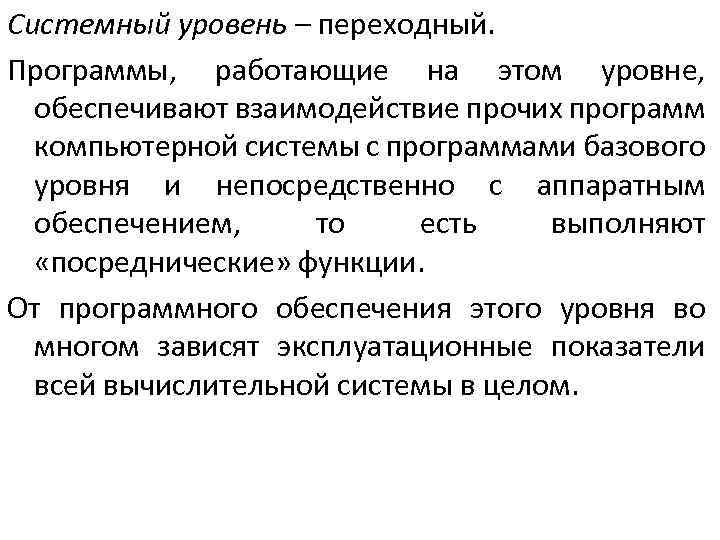 Системный уровень – переходный. Программы, работающие на этом уровне, обеспечивают взаимодействие прочих программ компьютерной