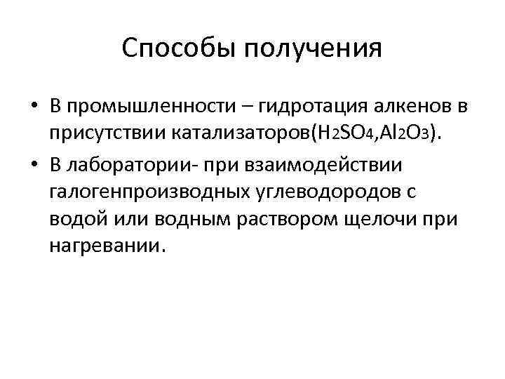 Способы получения • В промышленности – гидротация алкенов в присутствии катализаторов(Н 2 SO 4,