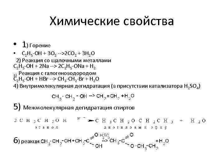 Химические свойства • 1) Горение • C 2 H 5 -OH + 3 O