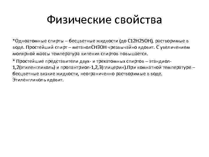 Физические свойства *Одноатомные спирты – бесцветные жидкости (до С 12 Н 25 ОН), растворимые