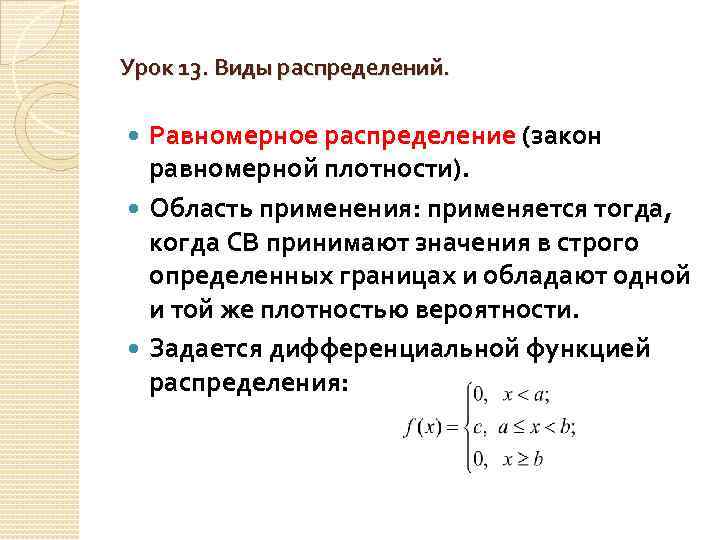 Величина распределена равномерно. Плотность распределения равномерного закона. Закон равномерной плотности. Виды законов распределения равномерный. Равномерное распределение примеры.