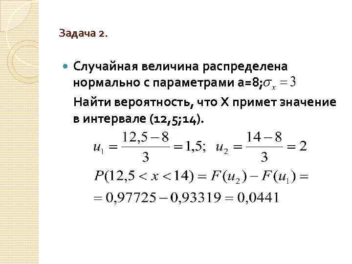 Задача 2. Случайная величина распределена нормально с параметрами а=8; Найти вероятность, что Х примет