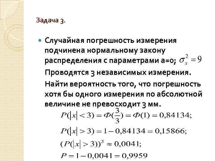 Найти вероятность что хотя бы 1. Случайная величина х распределена нормально с параметрами. Случайная величина е нормально распределена с параметрами. Случайная ошибка измерения. Случайная величина нормально распределена с параметрами а=2.