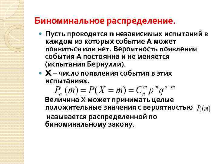 Биноминальное распределение. Пусть проводятся n независимых испытаний в каждом из которых событие А может