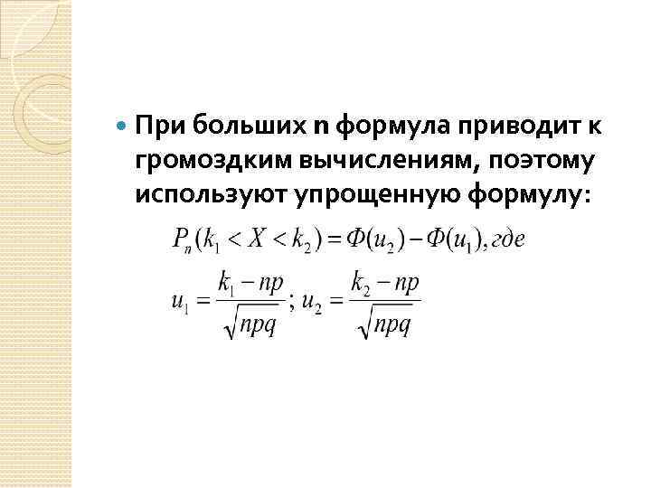  При больших n формула приводит к громоздким вычислениям, поэтому используют упрощенную формулу: 