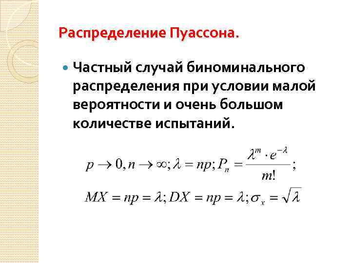 Распределение Пуассона. Частный случай биноминального распределения при условии малой вероятности и очень большом количестве