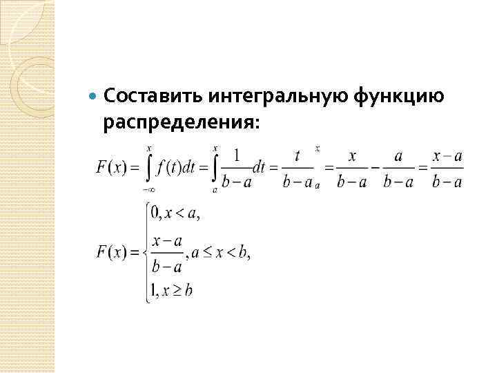  Составить интегральную функцию распределения: 