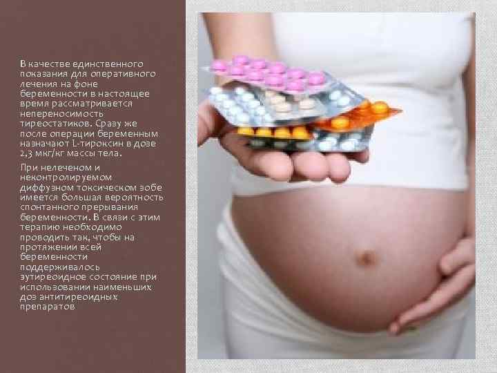 В качестве единственного показания для оперативного лечения на фоне беременности в настоящее время рассматривается