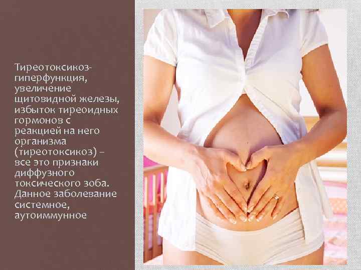 Тиреотоксикозгиперфункция, увеличение щитовидной железы, избыток тиреоидных гормонов с реакцией на него организма (тиреотоксикоз) –