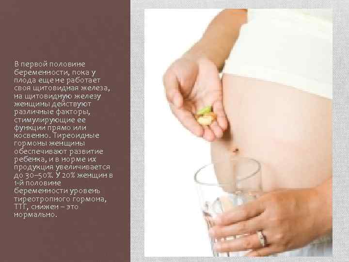 В первой половине беременности, пока у плода еще не работает своя щитовидная железа, на