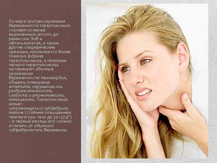 По мере прогрессирования беременности тиреотоксикоз становится менее выраженным, вплоть до ремиссии. Зоб и офтальмопатия,
