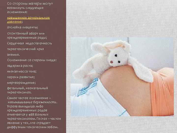 Со стороны матери могут возникнуть следующие осложнения: повышенное артериальное давление; отслойка плаценты ; спонтанный