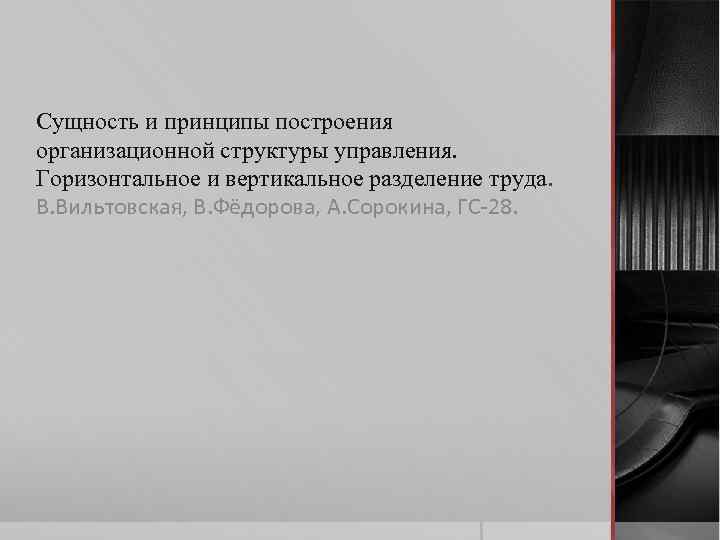 Сущность и принципы построения организационной структуры управления. Горизонтальное и вертикальное разделение труда. В. Вильтовская,