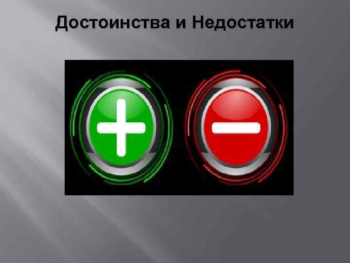 Достоинства и Недостатки 