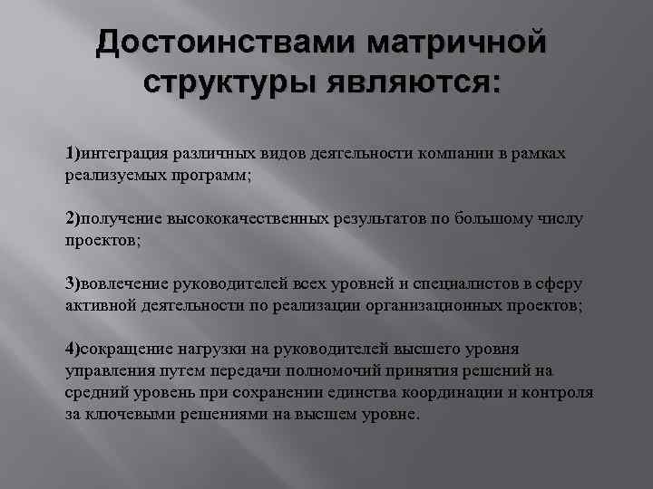 Достоинствами матричной структуры являются: 1)интеграция различных видов деятельности компании в рамках реализуемых программ; 2)получение