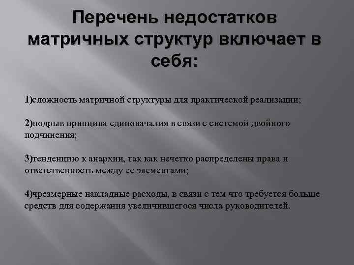 Перечень недостатков матричных структур включает в себя: 1)сложность матричной структуры для практической реализации; 2)подрыв