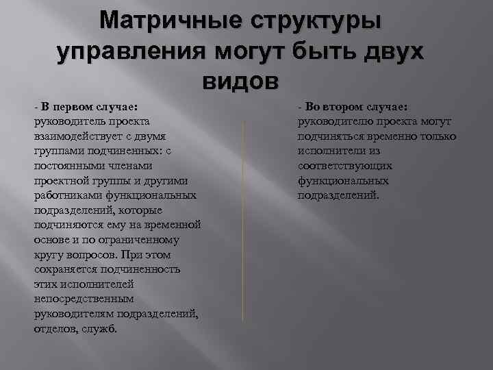 Матричные структуры управления могут быть двух видов - В первом случае: руководитель проекта взаимодействует