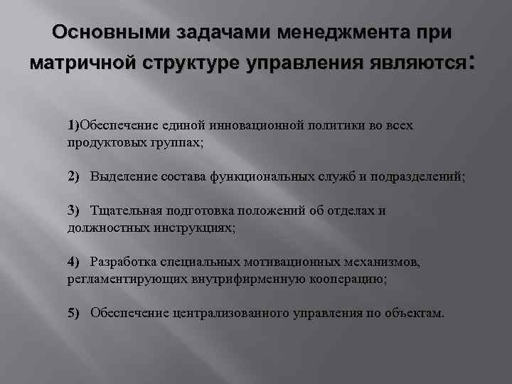 Основными задачами менеджмента при матричной структуре управления являются: 1)Обеспечение единой инновационной политики во всех