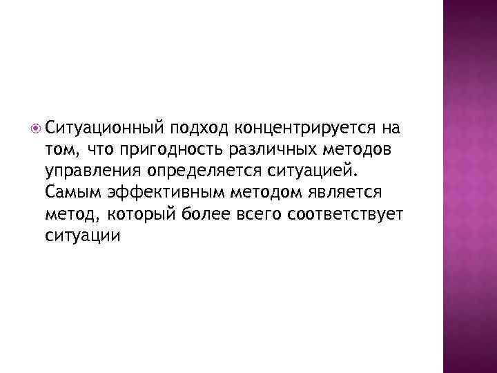  Ситуационный подход концентрируется на том, что пригодность различных методов управления определяется ситуацией. Самым