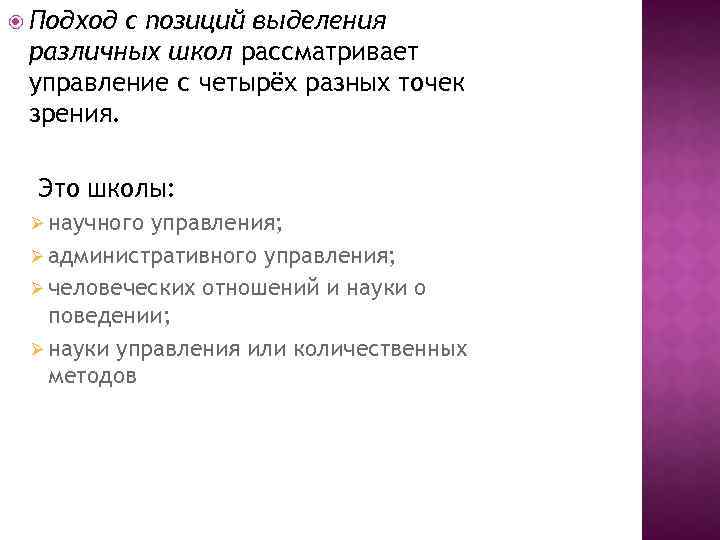  Подход с позиций выделения различных школ рассматривает управление с четырёх разных точек зрения.