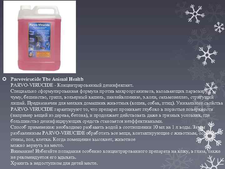  Parvovirucide The Animal Health PARVO-VIRUCIDE - Концентрированный дезинфектант. Специально сформулированная формула против микроорганизмов,