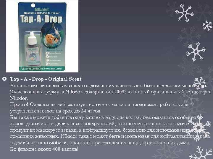  Tap - A - Drop - Original Scent Уничтожает неприятные запахи от домашних