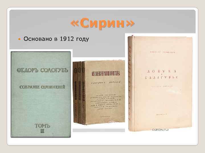  «Сирин» Основано в 1912 году 