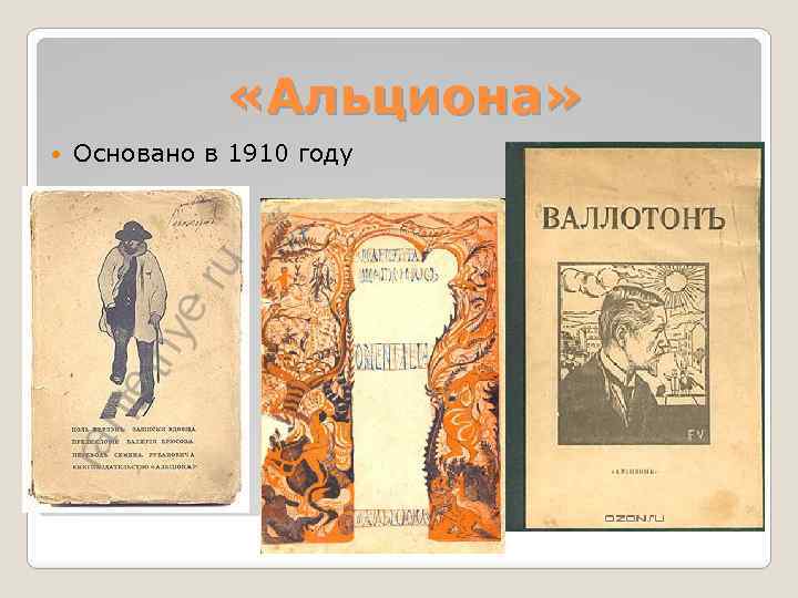  «Альциона» Основано в 1910 году 