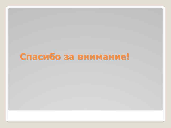 Спасибо за внимание! 