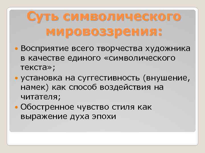 Суть символического мировоззрения: Восприятие всего творчества художника в качестве единого «символического текста» ; установка