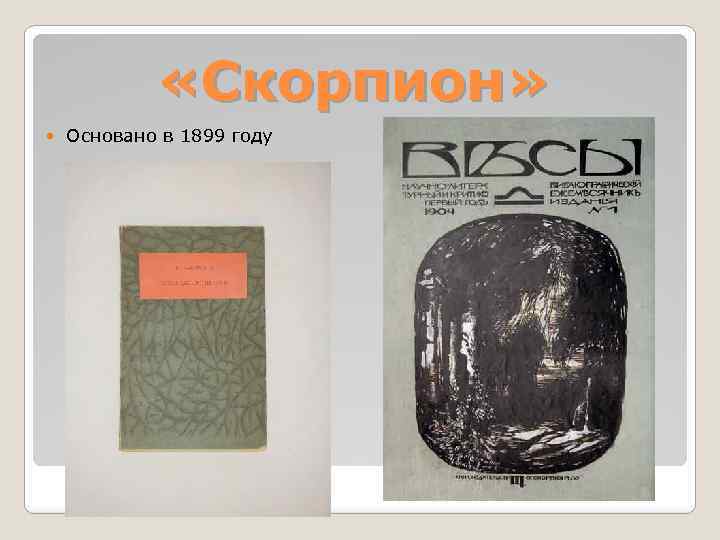  «Скорпион» Основано в 1899 году 
