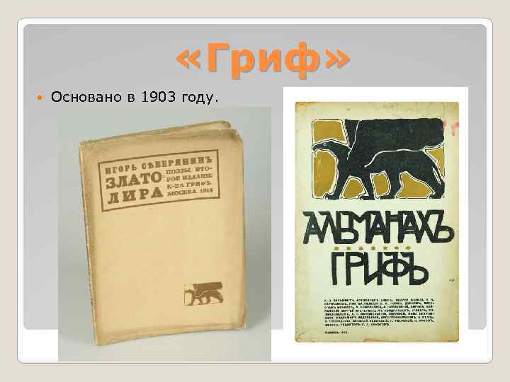  «Гриф» Основано в 1903 году. 