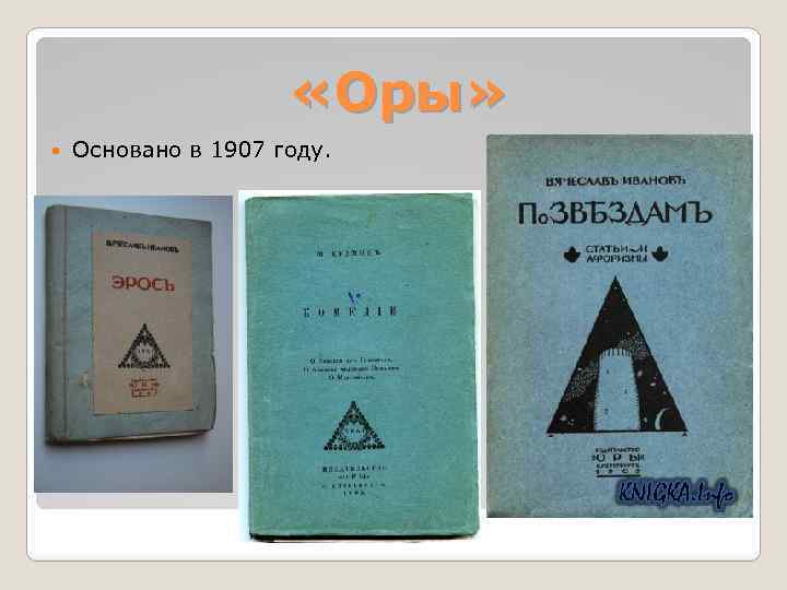  «Оры» Основано в 1907 году. 