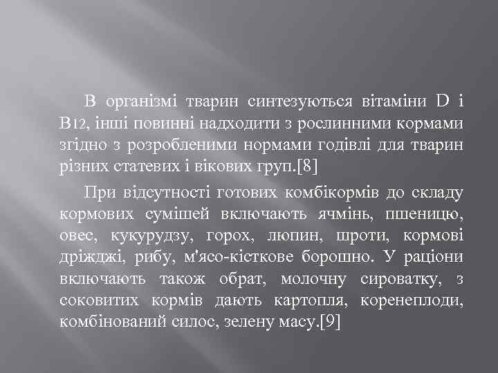 В організмі тварин синтезуються вітаміни D і В 12, інші повинні надходити з рослинними