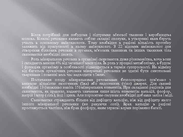 Білок потрібний для побудови і підтримки м'язової тканини і виробництва молока. Білкові речовини являють