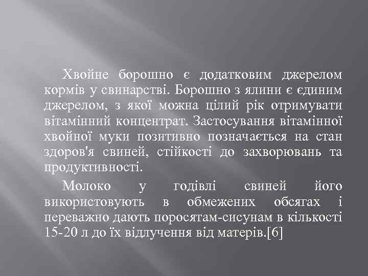 Хвойне борошно є додатковим джерелом кормів у свинарстві. Борошно з ялини є єдиним джерелом,